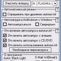 Подробнее о "AntiAutorun v1.2"