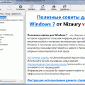 Подробнее о "Полезные советы для Windows 7"