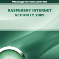 Подробнее о "Руководство пользователя KIS 2009"