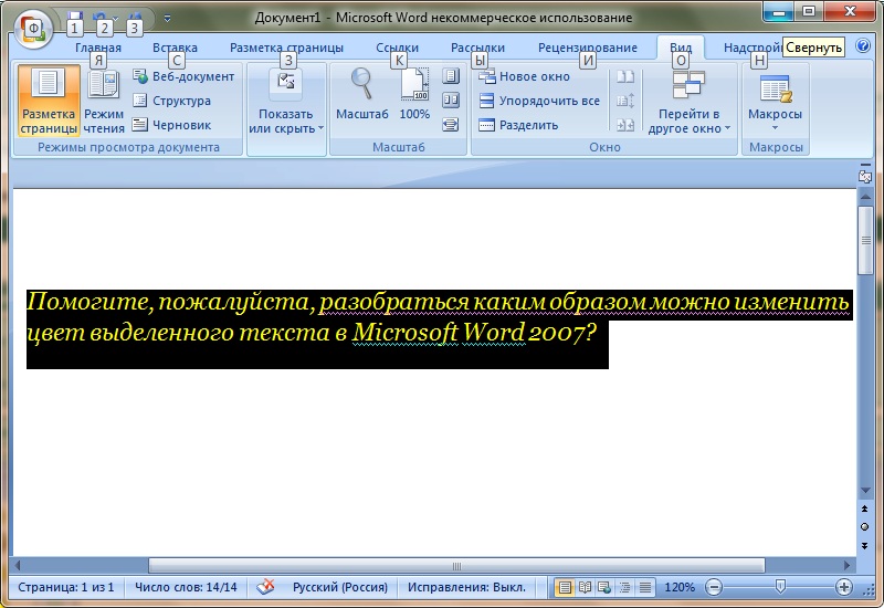 Отключить выделение текста. Поменять цвет выделения текста в Ворде. Режимы просмотра документа в Microsoft Word 2007:. Шаблон MS Word 2007 без макросов. Изменить цвет текста Microsoft Office Word.