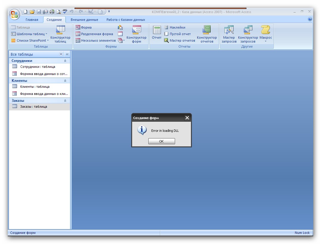 При работе в Access 2007 выскакивает ошибка error in loading dll -  Компьютерная помощь - Kaspersky Club | Клуб «Лаборатории Касперского»