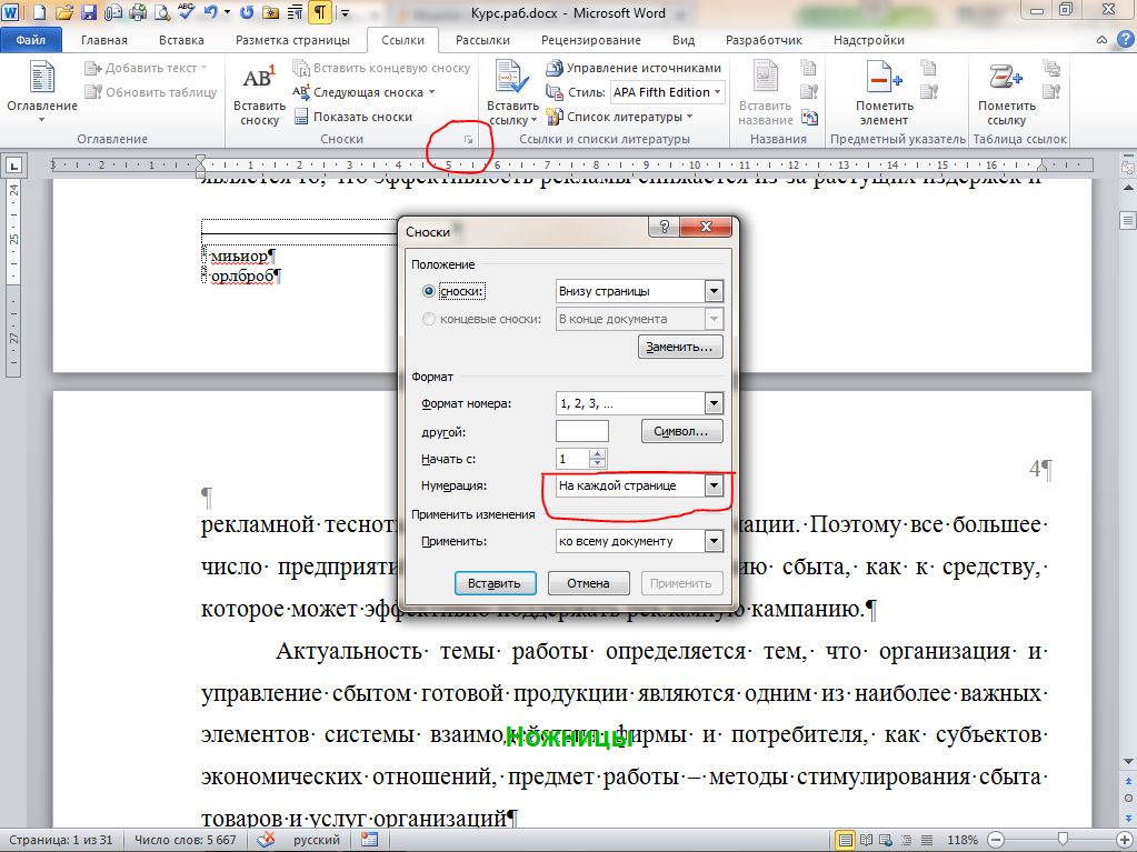 Сноски в курсовой как сделать в ворде