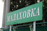 Малаховка.jpg