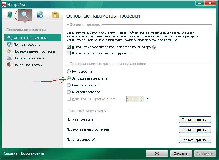 Проверить область. Проверка компьютера. Настройка антивирусной проверки. Запуск проверки флешки на касперском. Режим запуска Касперского.