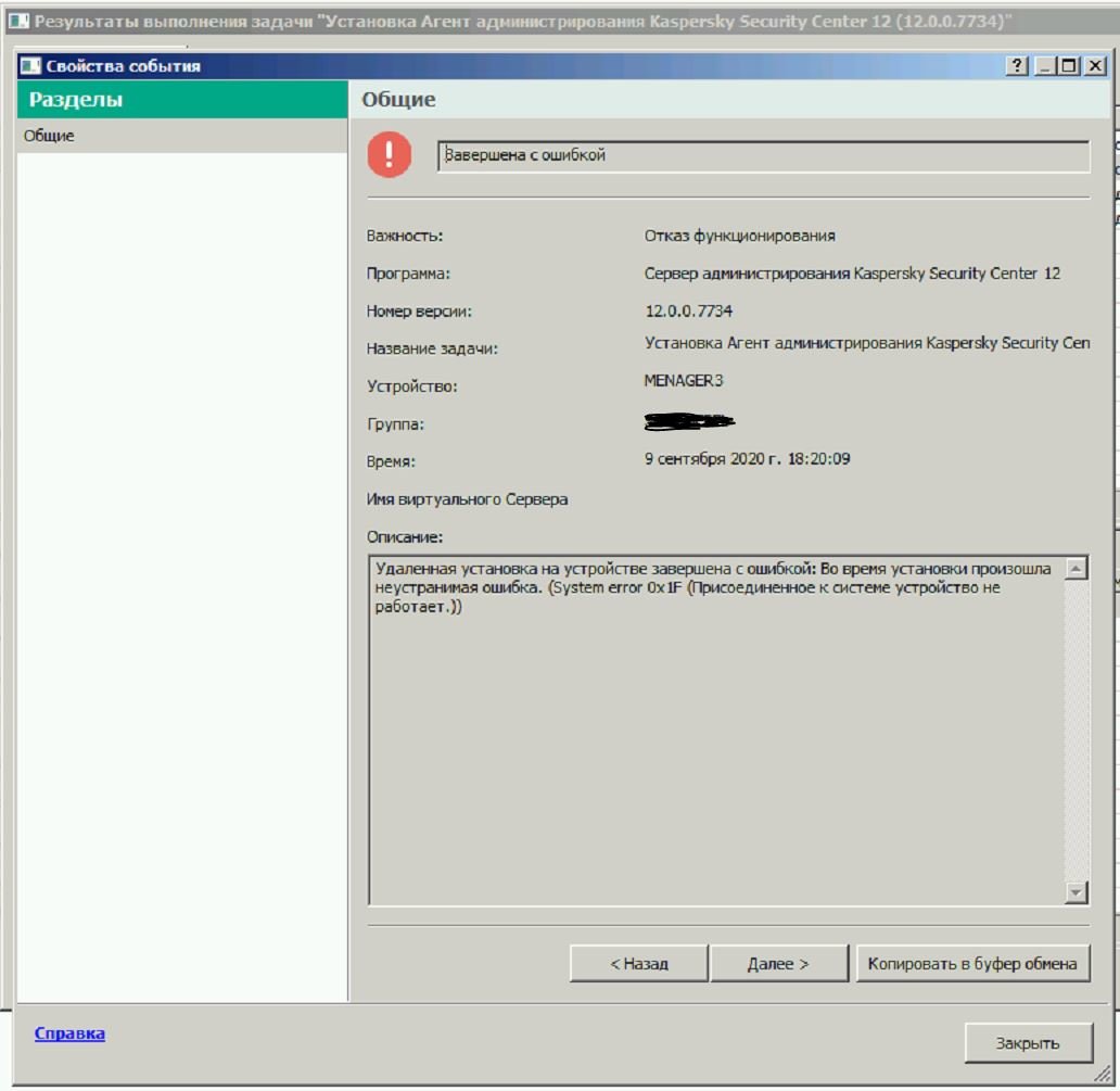 ошибка 0x54f при установке NetAgent_12.0.0.7734 на Windows 7 - Помощь по  корпоративным продуктам - Kaspersky Club | Клуб «Лаборатории Касперского»