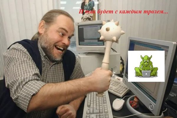 троль+.jpg