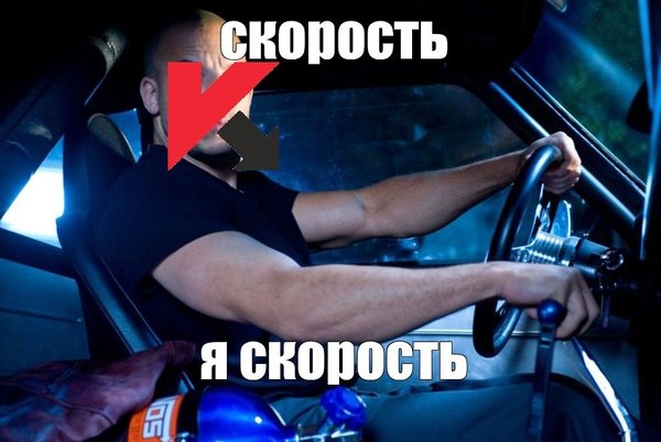Мем скорость.jpg