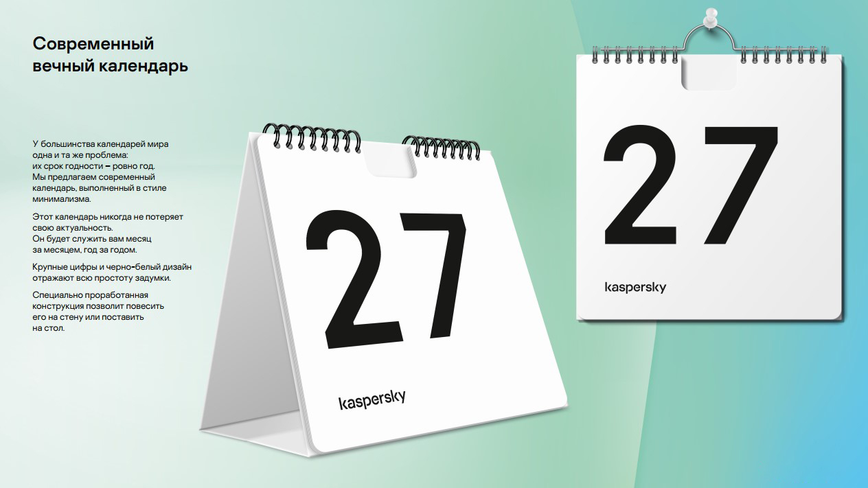 Современный вечный календарь - Сувениры - Kaspersky Club | Клуб  «Лаборатории Касперского»