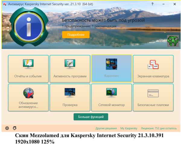 Screenshot skin Mezzolamed для Kaspersky Internet Security ver.  21.3 1920x1080 125% warting.png