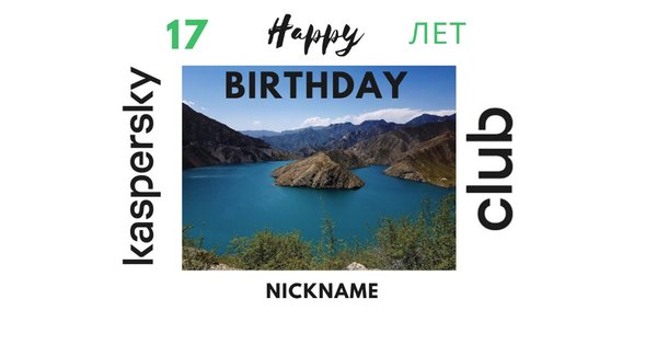 17 лет + Nickname.jpg